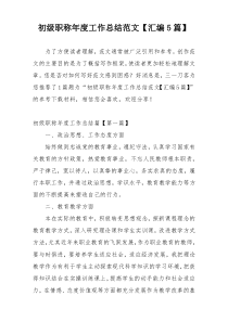 初级职称年度工作总结范文【汇编5篇】