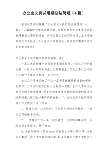 办公室文员试用期总结简短（4篇）