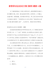 新春茶话会活动方案(案例)最新4篇