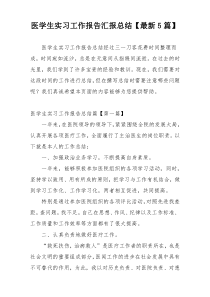 医学生实习工作报告汇报总结【最新5篇】