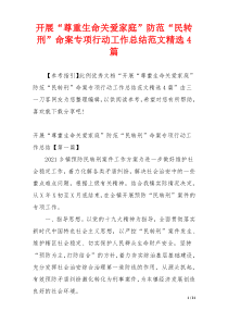 开展“尊重生命关爱家庭”防范“民转刑”命案专项行动工作总结范文精选4篇