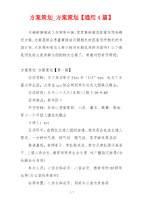 方案策划_方案策划【通用4篇】