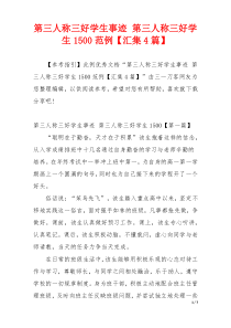 第三人称三好学生事迹 第三人称三好学生1500范例【汇集4篇】