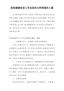 医院健康促进工作总结范文样例通用4篇