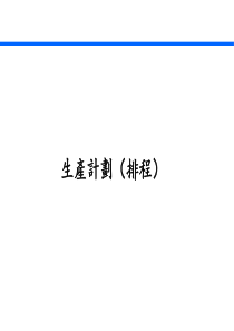 生产计划(排程) 113页