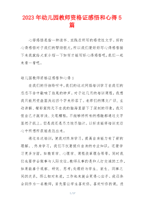 2023年幼儿园教师资格证感悟和心得5篇