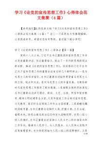 学习《论党的宣传思想工作》心得体会范文集聚（4篇）