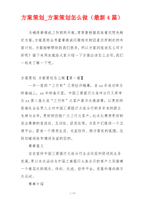 方案策划_方案策划怎么做（最新4篇）