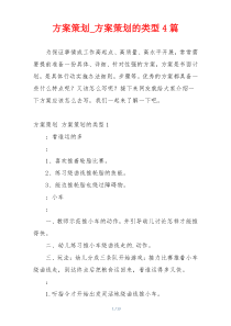 方案策划_方案策划的类型4篇