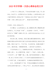 2023年开学第一天的心得体会范文字