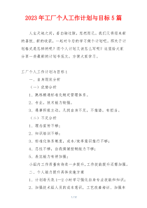 2023年工厂个人工作计划与目标5篇