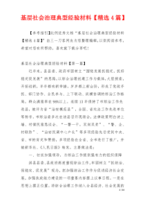 基层社会治理典型经验材料【精选4篇】