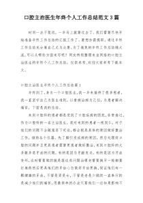 口腔主治医生年终个人工作总结范文3篇