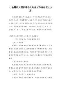 口腔科新入职护理个人年度工作总结范文4篇