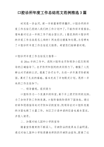 口腔诊所年度工作总结范文范例推选3篇