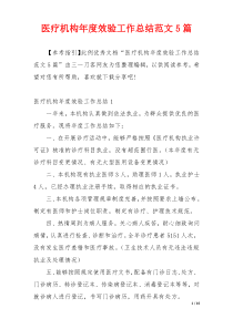 医疗机构年度效验工作总结范文5篇