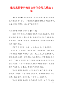 违纪案件警示教育心得体会范文精选4篇