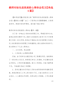 教师对标先进找差距心得体会范文【热选4篇】