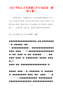 2023年幼儿卫生保健工作计划总结（最新5篇）