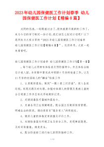 2023年幼儿园保健医工作计划春季 幼儿园保健医工作计划【精编8篇】
