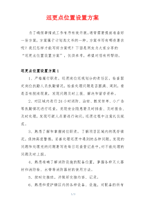 巡更点位置设置方案