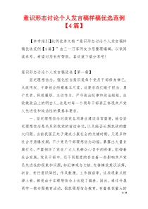 意识形态讨论个人发言稿样稿优选范例【4篇】