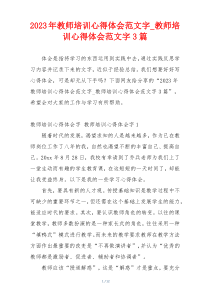 2023年教师培训心得体会范文字_教师培训心得体会范文字3篇