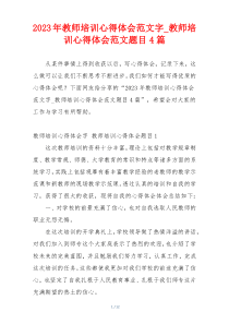 2023年教师培训心得体会范文字_教师培训心得体会范文题目4篇