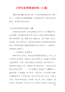 小学生优秀事迹材料（5篇）