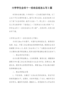 大学学生会双十一活动总结怎么写3篇