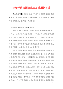 习近平谈治国理政读后感最新4篇
