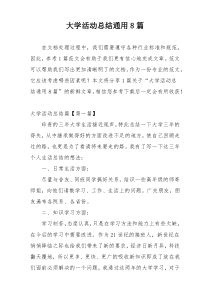 大学活动总结通用8篇