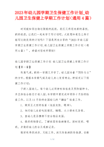 2023年幼儿园学期卫生保健工作计划_幼儿园卫生保健上学期工作计划（通用4篇）