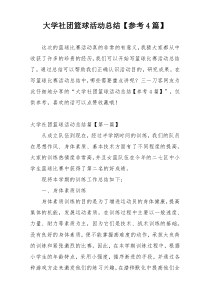 大学社团篮球活动总结【参考4篇】