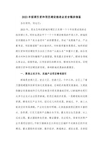 2023年招商引资和项目建设推进会发言稿供借鉴