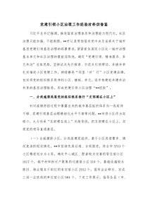 党建引领小区治理工作经验材料供借鉴