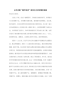 合作共建“数字政府”签约仪式讲话稿供借鉴