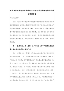 重大事故隐患专项排查整治2023行动动员部署专题会议讲话稿供借鉴