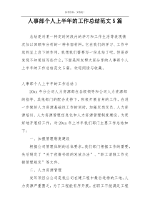 人事部个人上半年的工作总结范文5篇