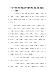 中小学校落实双减政策五项管理情况自查报告供借鉴