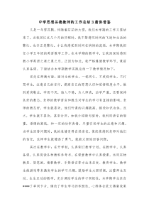 中学思想品德教师的工作总结3篇供借鉴
