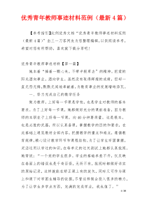 优秀青年教师事迹材料范例（最新4篇）