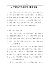 hr年终工作总结范文（最新5篇）