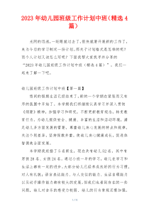 2023年幼儿园班级工作计划中班（精选4篇）