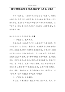 事业单位年度工作总结范文（最新5篇）