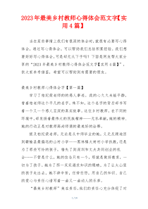 2023年最美乡村教师心得体会范文字【实用4篇】