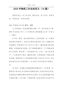2023年物流工作总结范文（10篇）