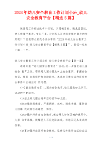 2023年幼儿安全教育工作计划小班_幼儿安全教育平台【精选5篇】