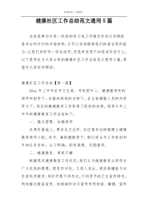 健康社区工作总结范文通用5篇