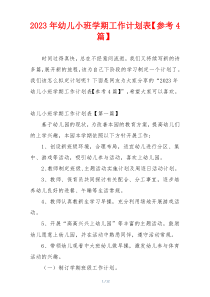 2023年幼儿小班学期工作计划表【参考4篇】